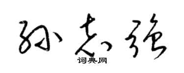 梁锦英孙志强草书个性签名怎么写