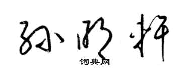 梁锦英孙明轩草书个性签名怎么写