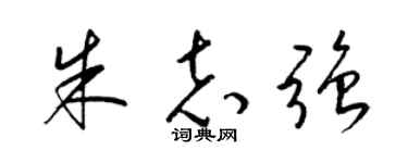 梁锦英朱志强草书个性签名怎么写