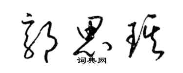 梁锦英郭思琪草书个性签名怎么写