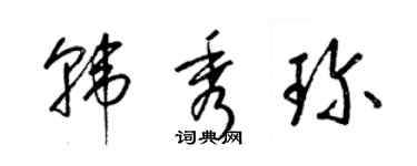 梁锦英韩秀珍草书个性签名怎么写