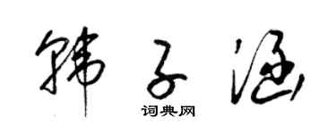 梁锦英韩子涵草书个性签名怎么写