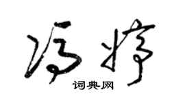 梁锦英冯婷草书个性签名怎么写