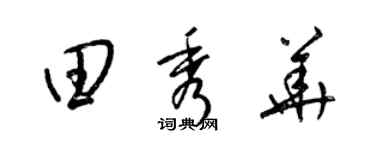 梁锦英田秀华草书个性签名怎么写