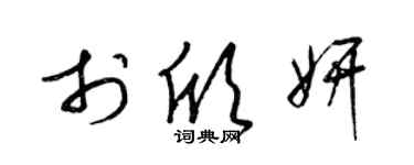 梁锦英于欣妍草书个性签名怎么写