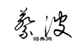 梁锦英蔡波草书个性签名怎么写