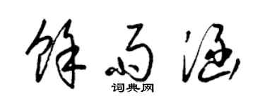 梁锦英余雨涵草书个性签名怎么写