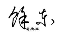梁锦英余东草书个性签名怎么写