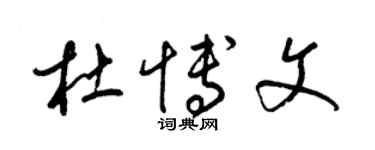 梁锦英杜博文草书个性签名怎么写