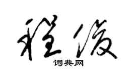 梁锦英程俊草书个性签名怎么写