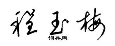 梁锦英程玉梅草书个性签名怎么写