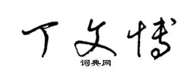 梁锦英丁文博草书个性签名怎么写