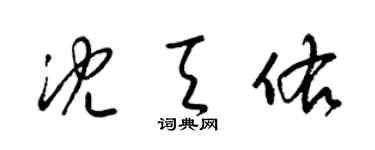 梁锦英沈天佑草书个性签名怎么写
