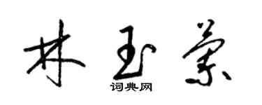 梁锦英林玉兰草书个性签名怎么写