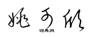 梁锦英姚可欣草书个性签名怎么写