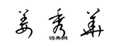 梁锦英姜秀华草书个性签名怎么写