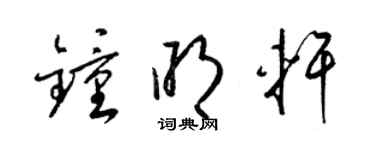 梁锦英钟明轩草书个性签名怎么写