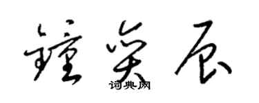 梁锦英钟奕辰草书个性签名怎么写