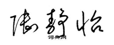 梁锦英陆静怡草书个性签名怎么写