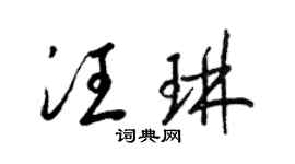 梁锦英汪琳草书个性签名怎么写