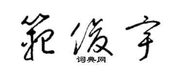 梁锦英范俊宇草书个性签名怎么写