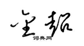 梁锦英金超草书个性签名怎么写