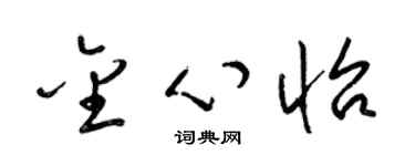 梁锦英金心怡草书个性签名怎么写