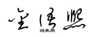 梁锦英金语熙草书个性签名怎么写