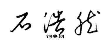 梁锦英石浩然草书个性签名怎么写