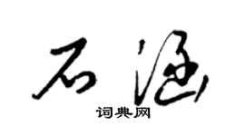 梁锦英石涵草书个性签名怎么写