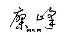 梁锦英廖峰草书个性签名怎么写