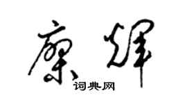 梁锦英廖辉草书个性签名怎么写