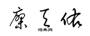 梁锦英廖天佑草书个性签名怎么写