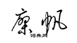 梁锦英廖帆草书个性签名怎么写