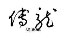 梁锦英傅龙草书个性签名怎么写