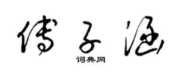 梁锦英傅子涵草书个性签名怎么写