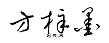 梁锦英方梓墨草书个性签名怎么写