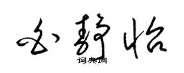 梁锦英白静怡草书个性签名怎么写