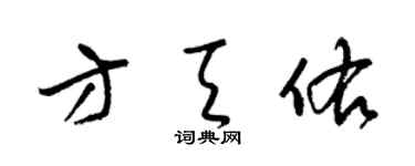 梁锦英方天佑草书个性签名怎么写