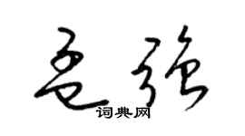 梁锦英孟强草书个性签名怎么写