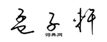 梁锦英孟子轩草书个性签名怎么写