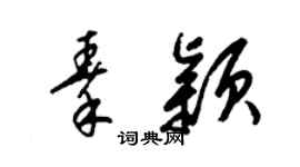 梁锦英秦颖草书个性签名怎么写