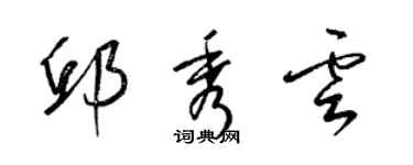 梁锦英邱秀云草书个性签名怎么写
