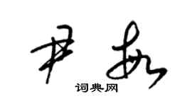 梁锦英尹敏草书个性签名怎么写