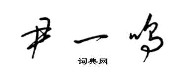 梁锦英尹一鸣草书个性签名怎么写