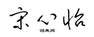梁锦英宋心怡草书个性签名怎么写