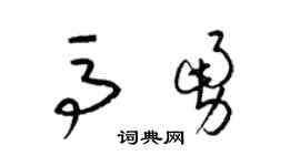 梁锦英马勇草书个性签名怎么写