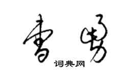 梁锦英曹勇草书个性签名怎么写