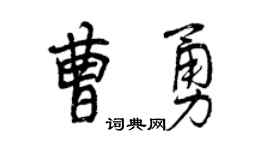 曾庆福曹勇行书个性签名怎么写