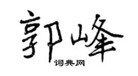 曾庆福郭峰行书个性签名怎么写